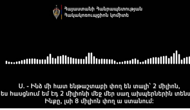 «Ինձ մի հատ ենթաշտաբի փող են տալիս՝ 2 միլիոն». ընտրակաշառքի գործով նոր գաղտնալսում (տեսանյութ)
